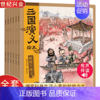 三国演义绘本[全6册] [正版]三国演义绘本 狐狸家编著全套6册 随书附赠音频故事 3-9岁中国经典历史故事书四大名著西