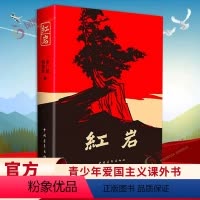 平凡的世界(三本装) 初中通用 [正版]红岩书原著中国青年出版社直发杨益言罗广斌青少年爱国主义教育经典读物红色经典七年级