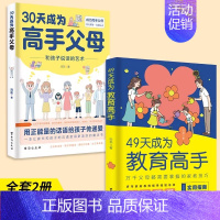 [全2册] 49天教育高手+30天高手父母 [正版]抖音同款49天成为教育高手父母都需要掌握的家庭教育技巧育儿书籍指导经
