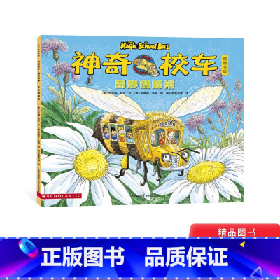 奇妙的蜂巢(平装) [正版]奇妙的蜂巢平装神奇校车第一辑单本绘本图画书科普百科适合5岁6岁7岁8岁蒲公英童书神奇的校车第