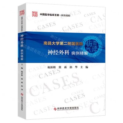 [N]南昌大学第二附属医院神经外科病例精解/中国医学临床百家-9787518980369
