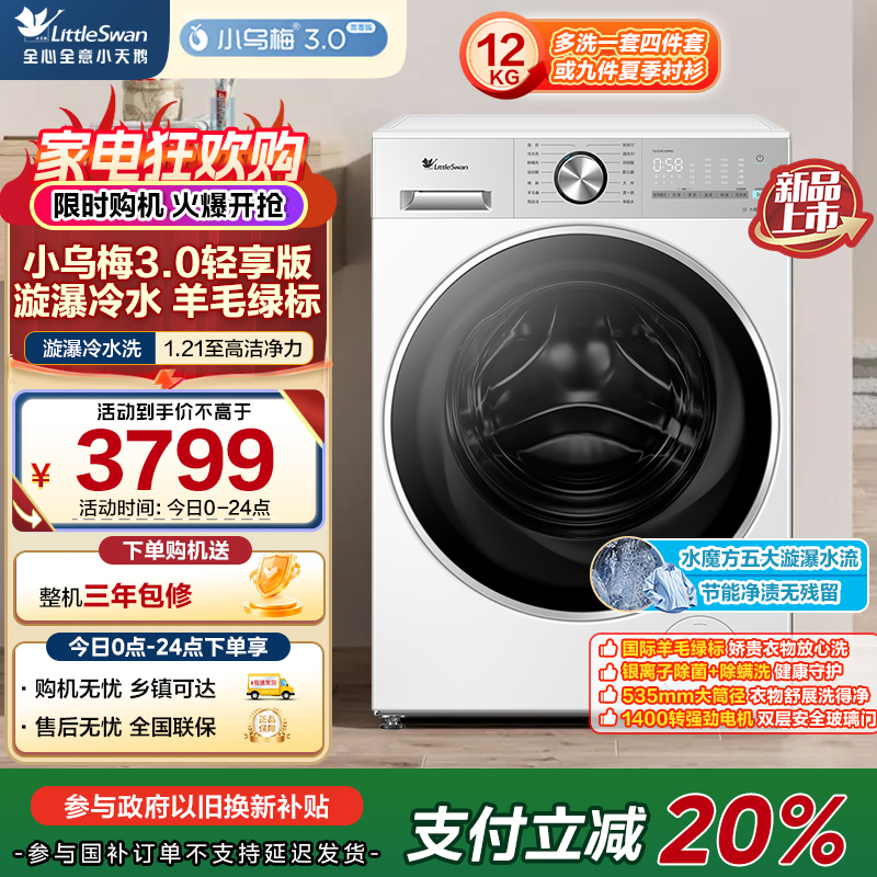 小天鹅(LittleSwan)小乌梅3.0轻享版 滚筒洗衣机全自动 12KG纯平大容量 水魔方TG12VE10PRO