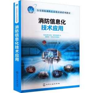 醉染图书消防信息化技术应用9787122221964