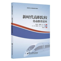 正版新书]新时代高职院校劳动教育读本李俊征9787560663685