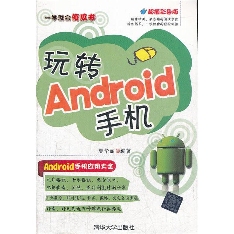 正版新书]玩转Android手机夏华丽9787302291053