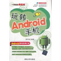 正版新书]玩转Android手机夏华丽9787302291053