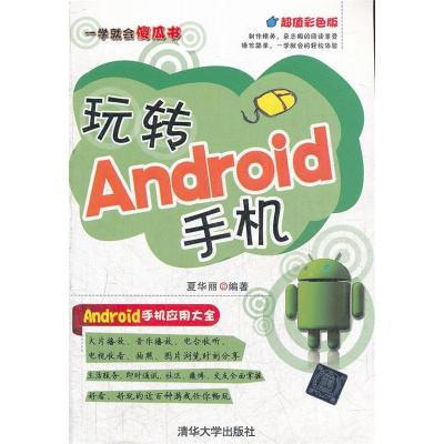 正版新书]玩转Android手机夏华丽9787302291053