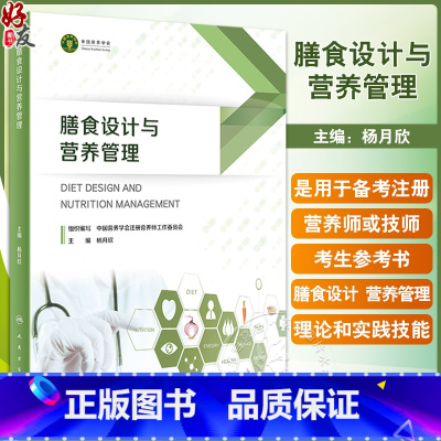 [正版]膳食设计与营养管理 杨月欣主编 营养配餐膳食管理理论知识技能实操方法 注册营养师或注册营养技师考生备考参考书
