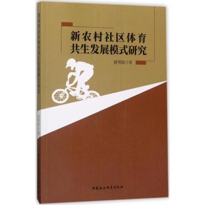 正版新书]新农村社区体育共生发展模式研究薛明陆9787520304177