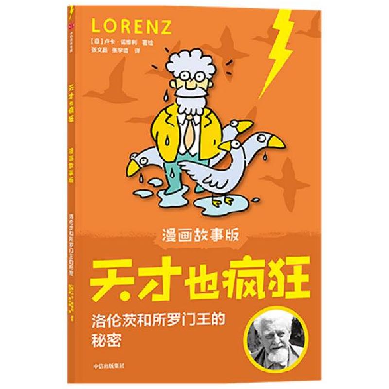 正版新书]天才也疯狂(漫画故事版)· 洛伦茨和所罗门王的秘密