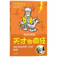 正版新书]天才也疯狂(漫画故事版)· 洛伦茨和所罗门王的秘密