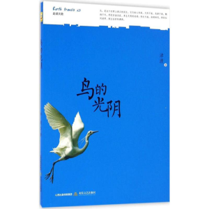 醉染图书鸟的光阴9787537848664