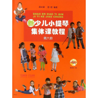 醉染图书新少儿小提琴集体课教程9787550419