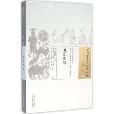 [M]元汇医镜-9787513229951