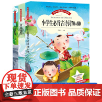 唐诗精选+宋词精选+小学生必背古诗词70+80