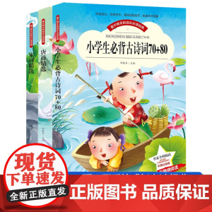 唐诗精选+宋词精选+小学生必背古诗词70+80