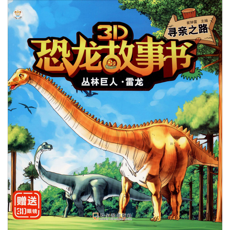 醉染图书丛林巨人·雷龙 寻亲之路9787548444763