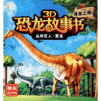 醉染图书丛林巨人·雷龙 寻亲之路9787548444763