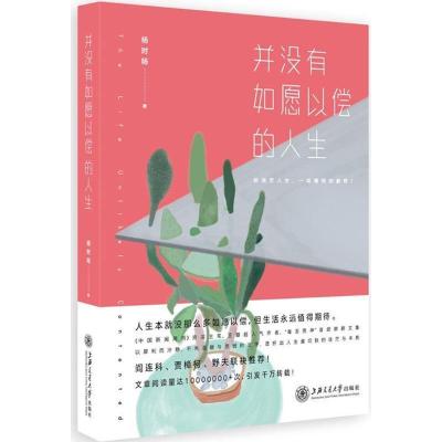 正版新书]并没有如愿以偿的人生杨时旸9787313145963