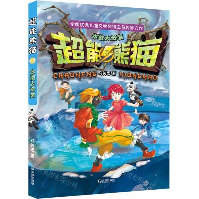 [N]超能熊猫(5冰蚕大奇袭)-9787550517820