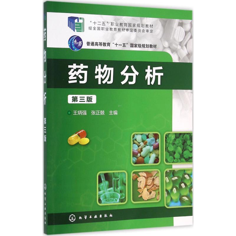 药物分析(王炳强)(第三版)