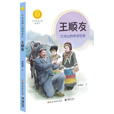 [N]王顺友(大凉山的希望信使)/中华先锋人物故事汇/中华人物故事汇-9787544871990