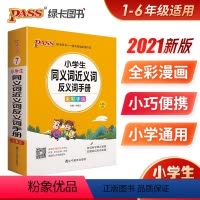 [正版]全新PASS绿卡图书 小学生同义词反义词手册 全彩手绘 第9次修订 掌中宝小册子 全国通用版 青岛出版社 小学