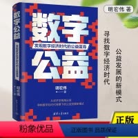 [正版]数字公益:发现数字经济时代的公益蓝海 明宏伟著 公益在数字经济时代发展前景和面临问题 行业的应用知识体系和行动