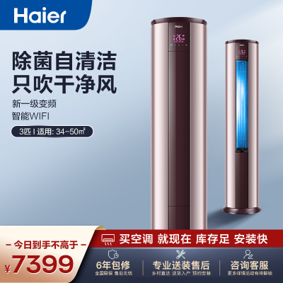 海尔空调(Haier)3匹 新1级能效 大风量 除菌自清洁家用空调柜机KFR-72LW/28TAA81U1(浅砂金)套机