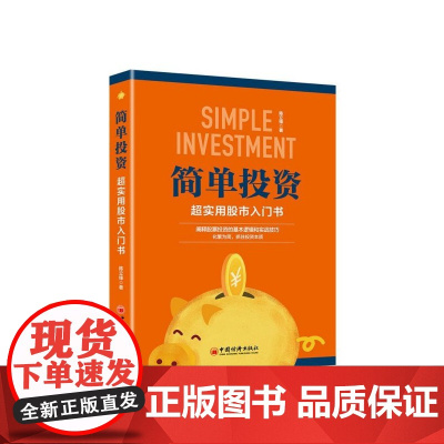 简单投资(超实用股市入门书)