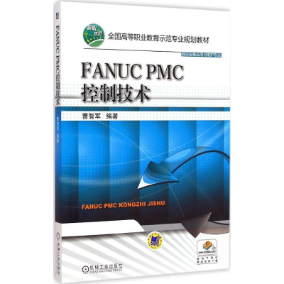 正版新书]FANUC PMC控制技术曹智军 著9787111494782