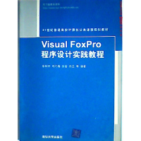 正版新书]VisualFoxPro程序设计实践教程李树平9787302214922