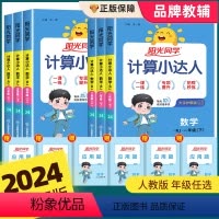 [人教版]默写+计算小达人 一年级下 [正版]2024版阳光同学计算小达人一二年级三年级四五六年级下册人教版小学数学思维