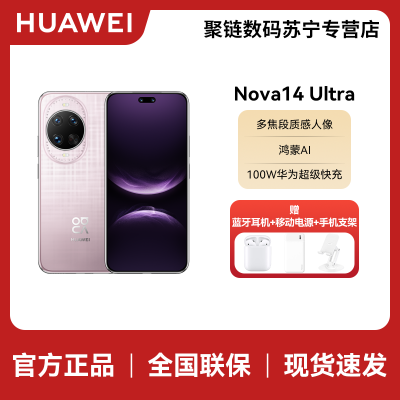 华为Nova14Ultra 12GB+256GB 流光紫 双卡 全网通版 全焦段红枫质感人像鸿蒙操作系统5(签收后咨询客服领取赠品)