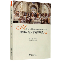 音像中世纪与文艺复兴研究(3)郝田虎编者