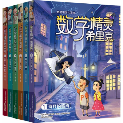 醉染图书数学精灵希里克1-62200432000281