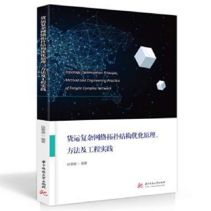 音像货运复杂网络拓扑结构优化原理、方法及工程实践段爱媛
