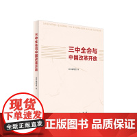 三中全会与中国改革开放 人民出版社