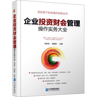 醉染图书企业财会管理操作实务大全9787516417553