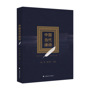 正版新书]中国当代律师赵伟9787576406375