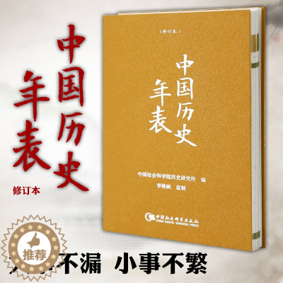 [醉染正版]正版图书 中国历史年表(精装本) 中国社会科学院历史研究所 编 中国社会科学出版社SK