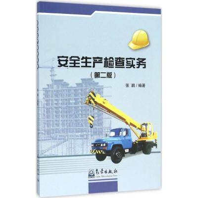 正版新书]安全生产检查实务(第2版)张鹏9787502962890
