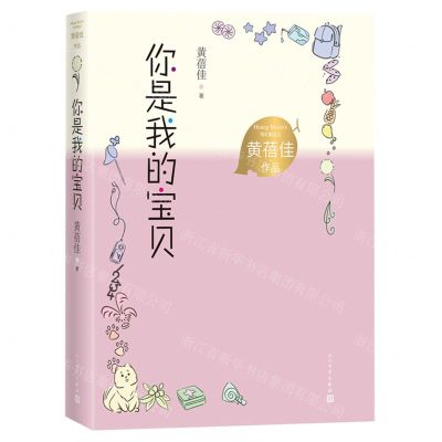 [N]你是我的宝贝/黄蓓佳作品-9787020167821