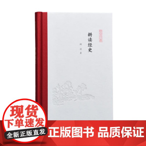 耕读经史 凤凰枝文丛 32开精装 顾涛著 一位当代经学研究者二十年孜孜以求的学术之路