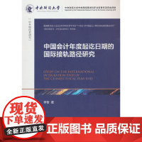 中国会计年度起讫日期的国际接轨路径研究