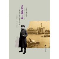 正版新书]帝国造就了我:一个英国人在旧上海的往事毕可思9787308