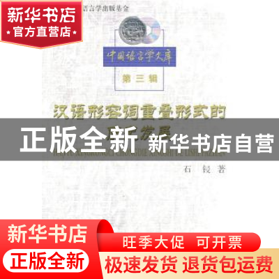 正版 汉语形容词重叠形式的历史发展 石锓著 商务印书馆 97871000