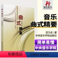 [正版]曲式精要 中央音乐学院 范乃信著 音乐结构曲式结构 调性和声 单二部曲式 单三部曲式训练 曲式与作品分析