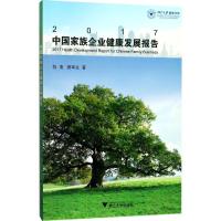 正版新书]2017中国家族企业健康发展报告陈凌9787308177009