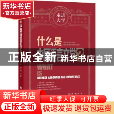正版 什么是中国语言文学? 赵小琪,谭元亨 大连理工大学出版社 9